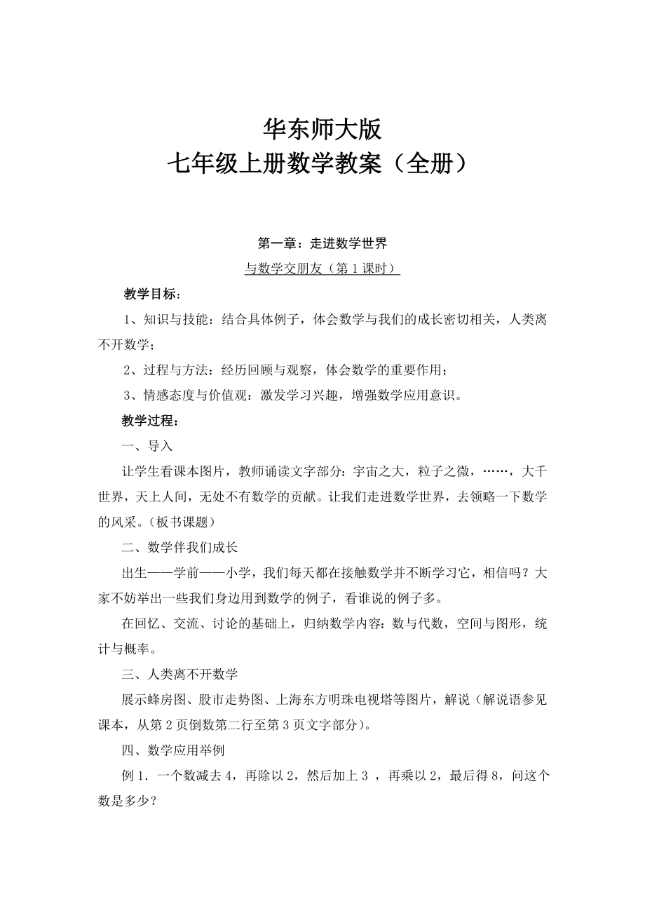 华东师大版七年级上册数学教案全册.doc_第1页