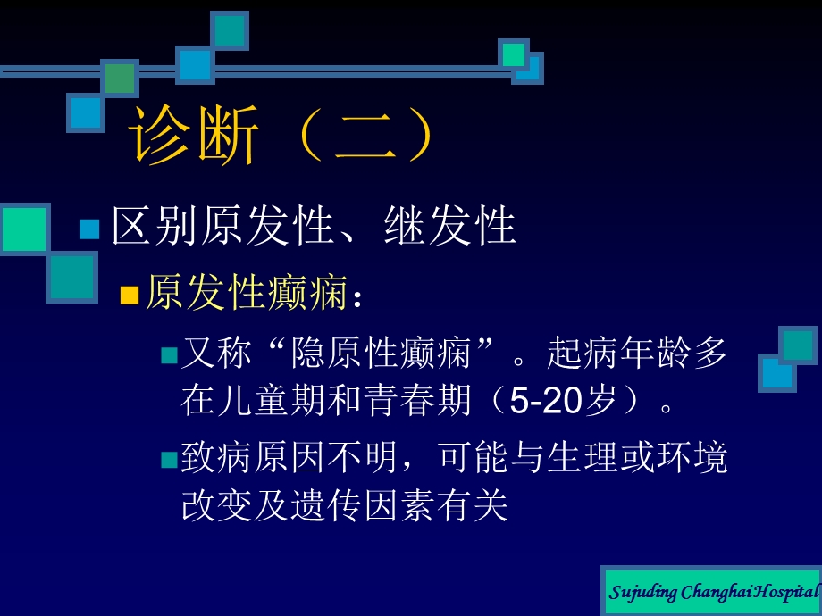 《癫痫的公开》PPT课件.ppt_第3页