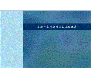 《竣工决算流程视》PPT课件.ppt