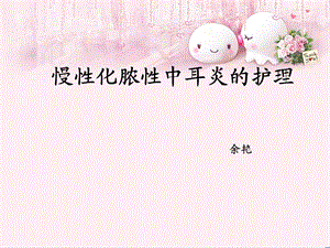 《化脓性中耳炎》PPT课件.ppt