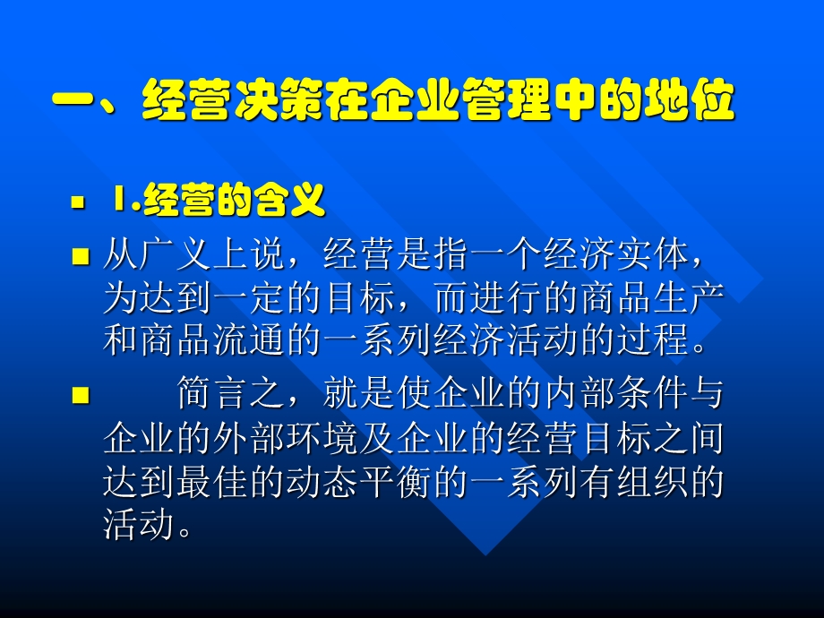 《企业决策管理》PPT课件.ppt_第3页