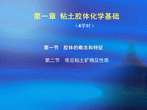 《粘土胶体化学》PPT课件.ppt