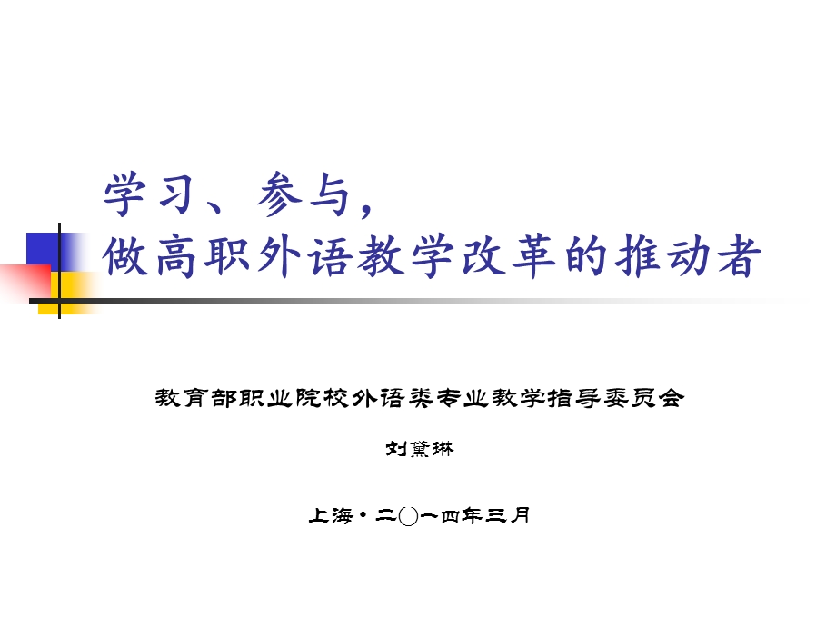 学习参与做高职外语教学改革的推动者.ppt_第1页