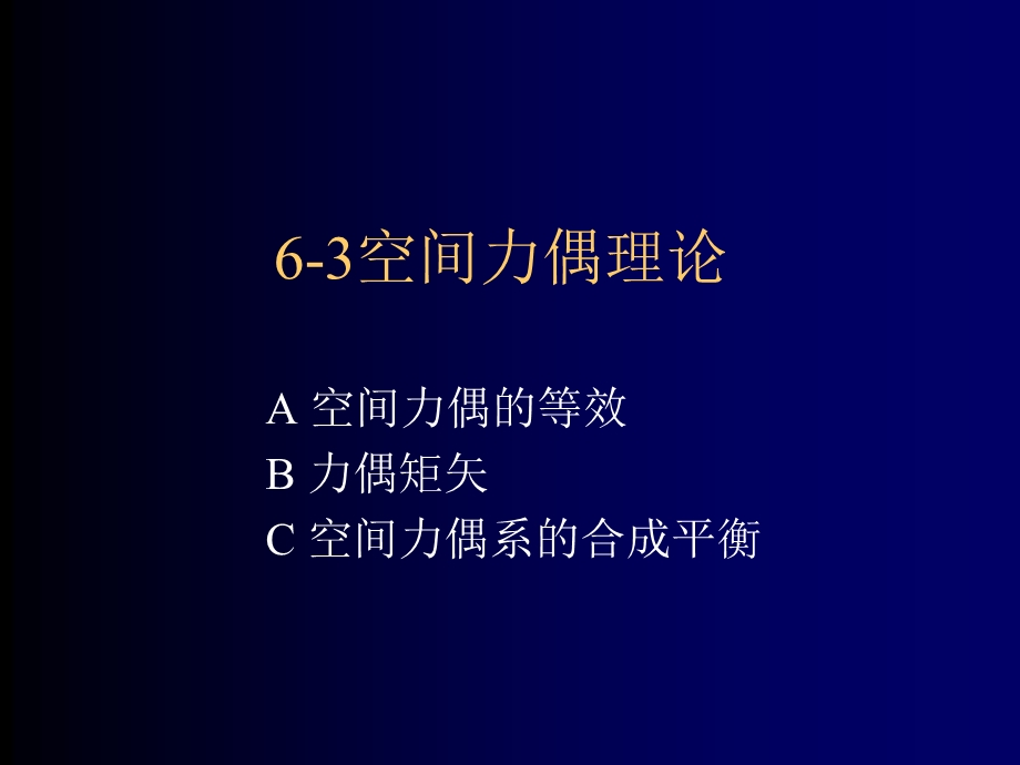 《空间力偶理论》PPT课件.ppt_第1页