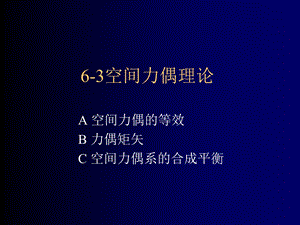 《空间力偶理论》PPT课件.ppt