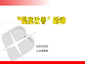 《提案改善》PPT课件.ppt