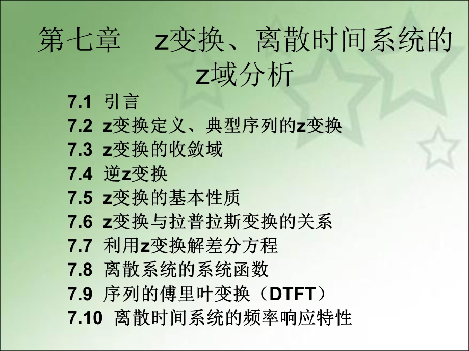 ch7z变换、离散时间系统的z域分析.ppt_第1页