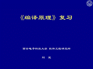 《编译原理复习》PPT课件.ppt