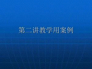 《教学用案例》PPT课件.ppt