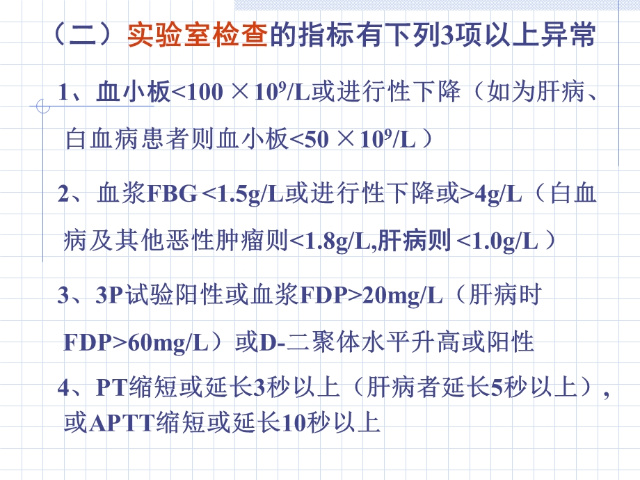 《DIC的诊断标准》PPT课件.ppt_第2页