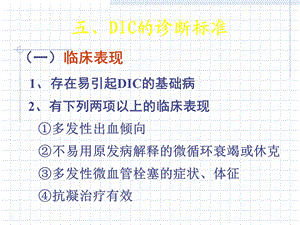 《DIC的诊断标准》PPT课件.ppt