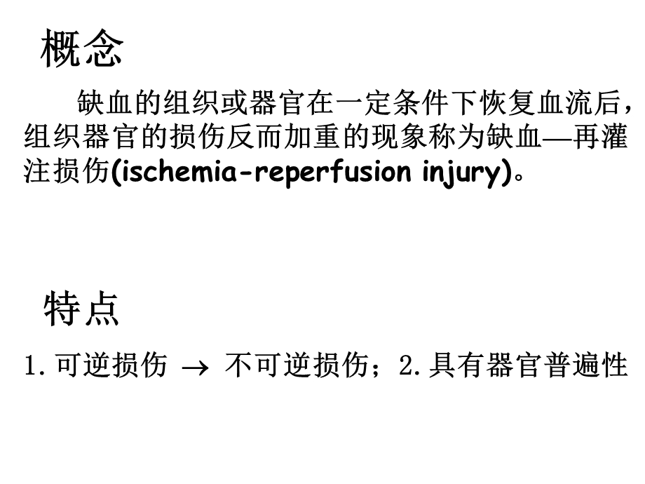 缺血再灌注损伤Ischemiareperfusioninjury00001.ppt_第3页