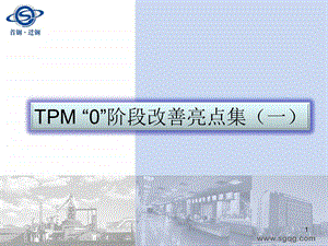 TPM“0”阶段改善亮点集一.ppt