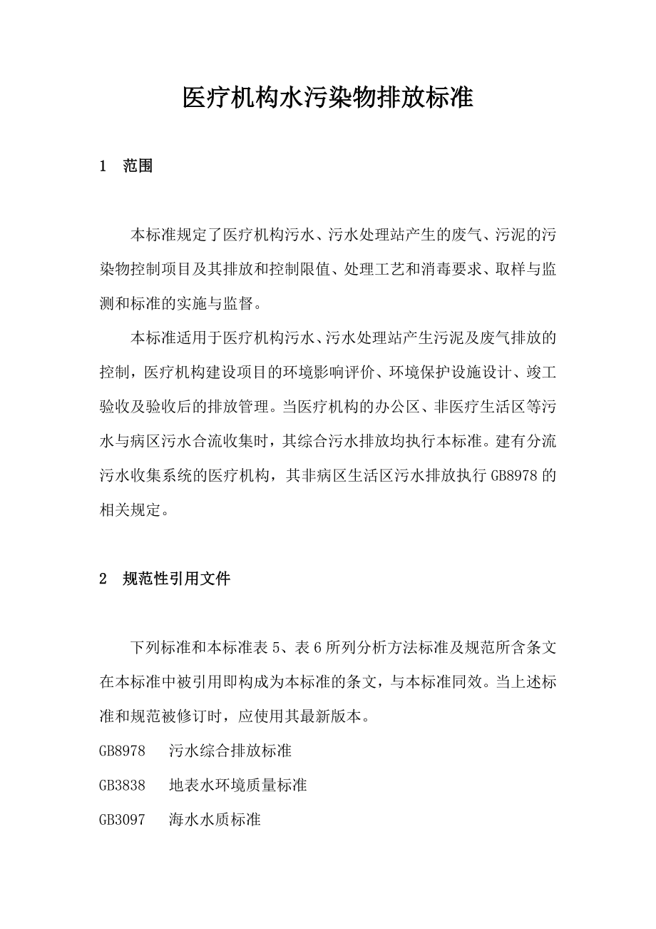 医疗机构水污染物排放标准资料.doc_第1页