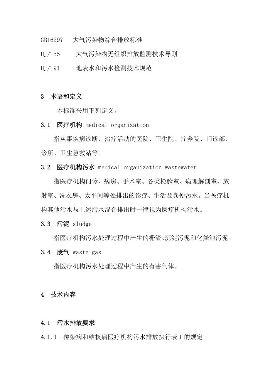 医疗机构水污染物排放标准资料.doc_第2页