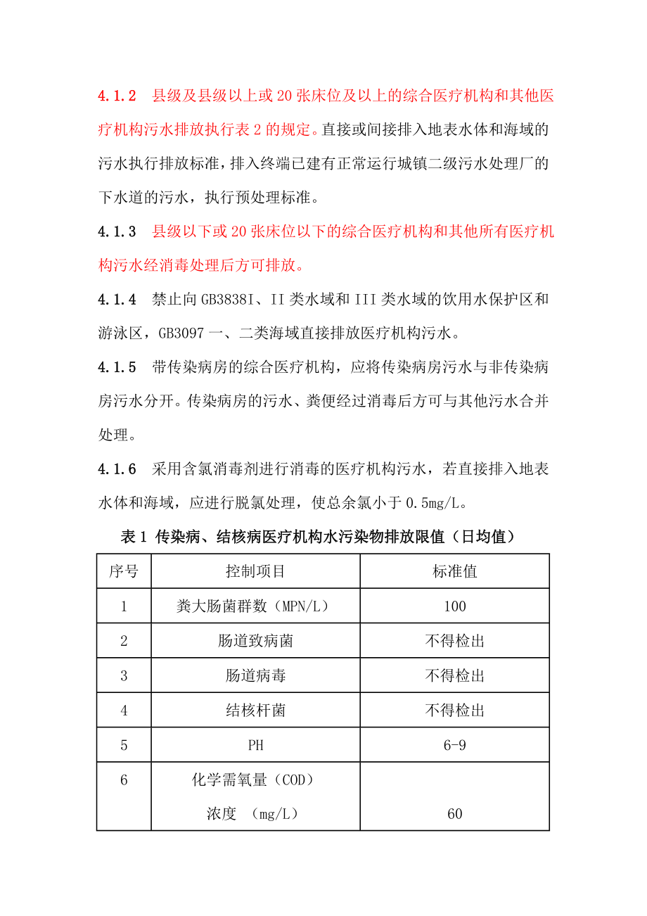 医疗机构水污染物排放标准资料.doc_第3页