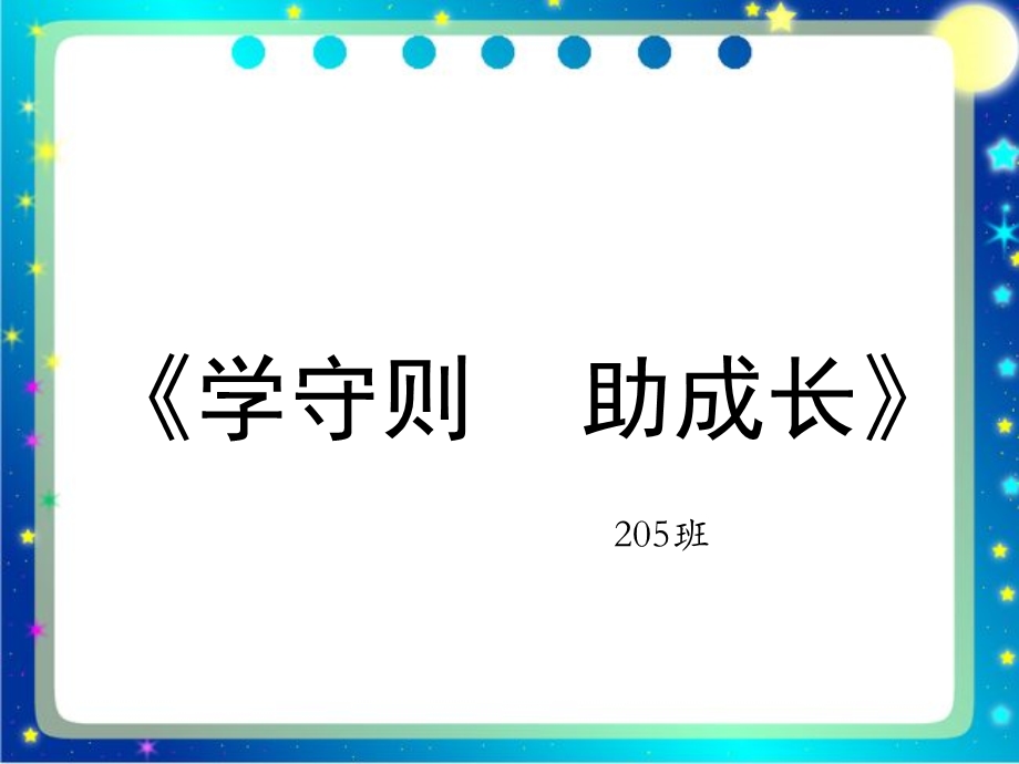 《新小学生守则》PPT课件.ppt_第1页