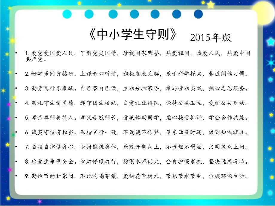 《新小学生守则》PPT课件.ppt_第2页