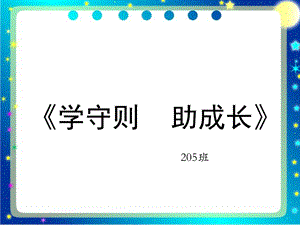 《新小学生守则》PPT课件.ppt