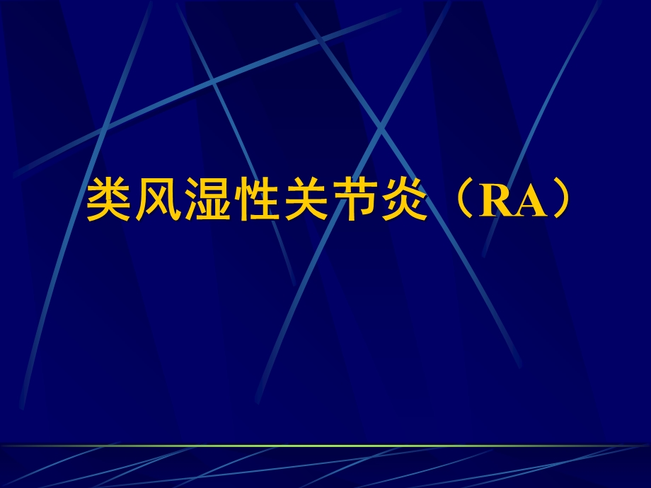 《类风湿医学》PPT课件.ppt_第1页