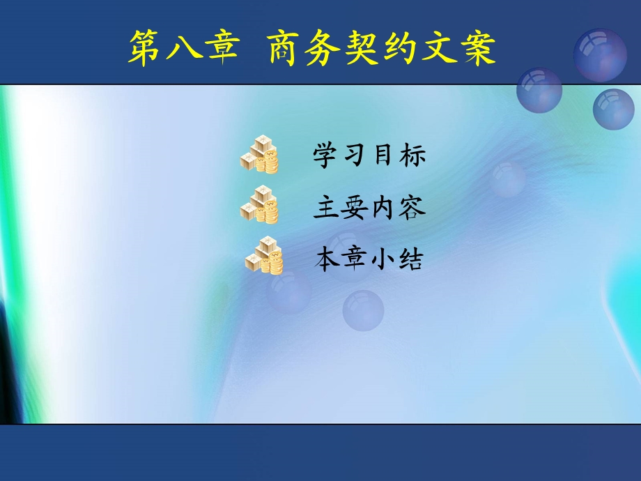 《商务契约文案》PPT课件.ppt_第1页