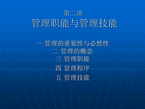 《管理职能基本》PPT课件.ppt