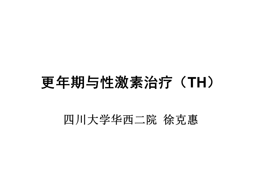 性激素治疗(TH).ppt_第1页