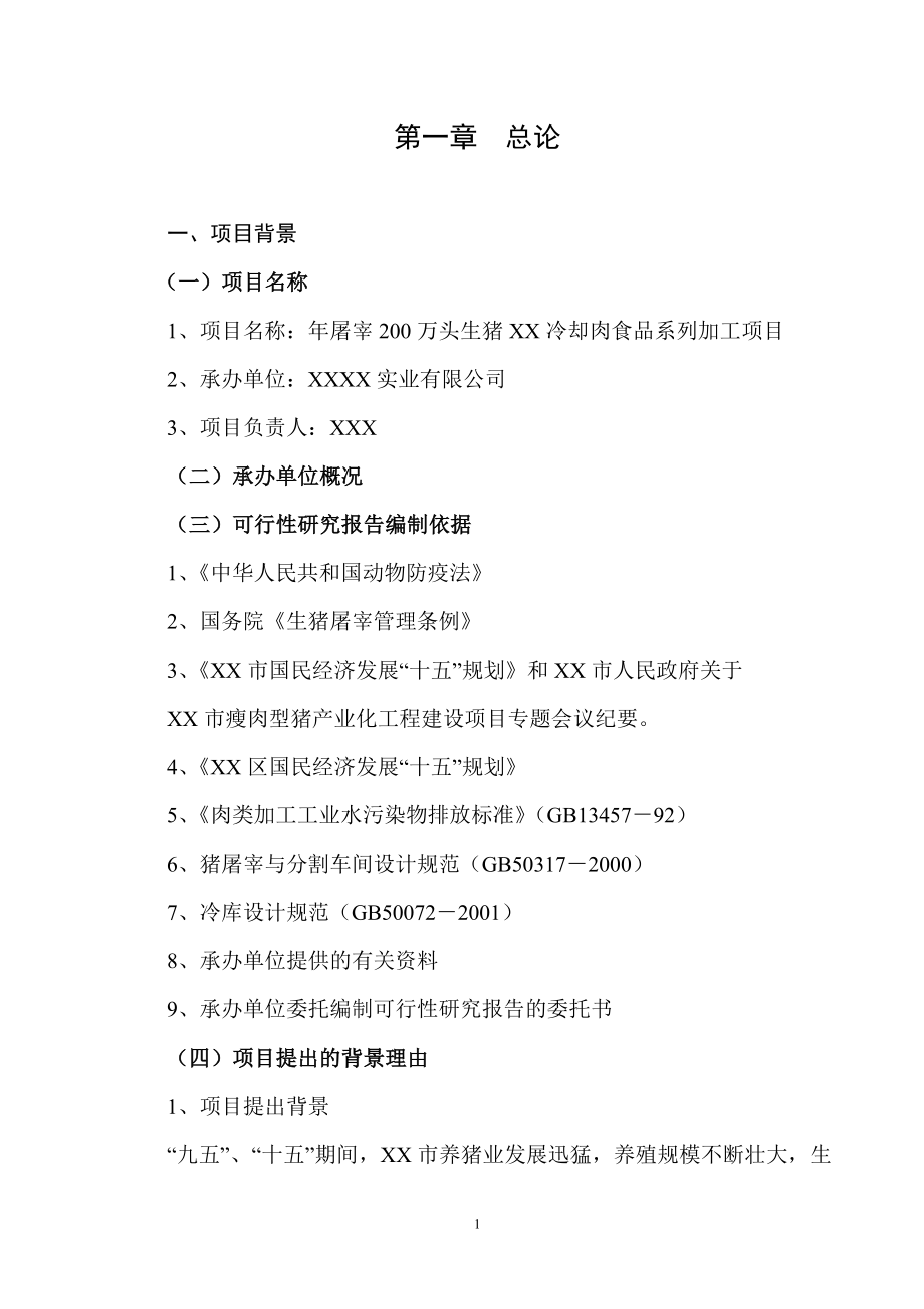 年屠宰40万头生猪冷却肉食品系列加工项目可行性研究报告－WORD.doc_第1页