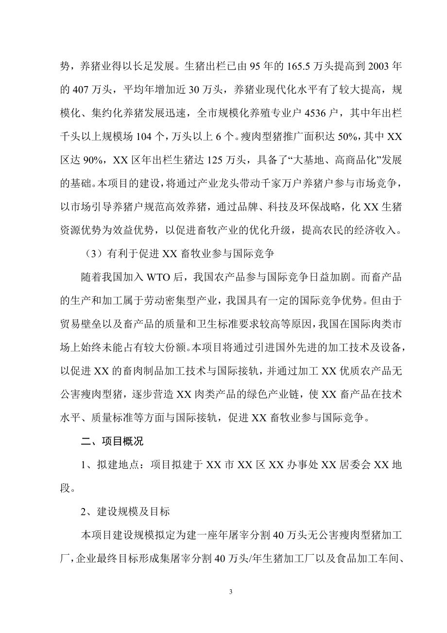 年屠宰40万头生猪冷却肉食品系列加工项目可行性研究报告－WORD.doc_第3页