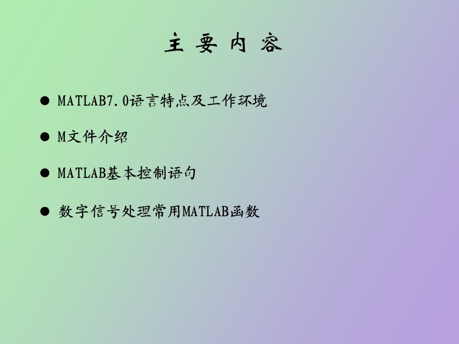 Matlab数字信号处理基础.ppt_第2页