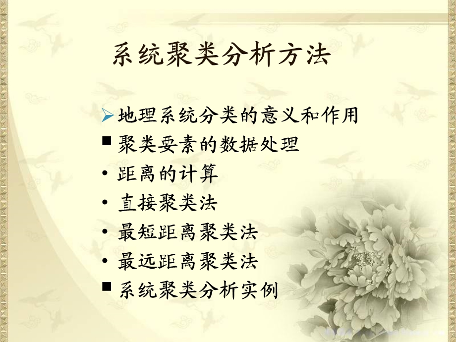 《系统聚类分析》PPT课件.ppt_第1页