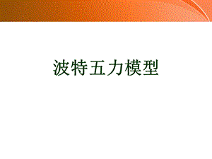 《波特五力模型》PPT课件.ppt