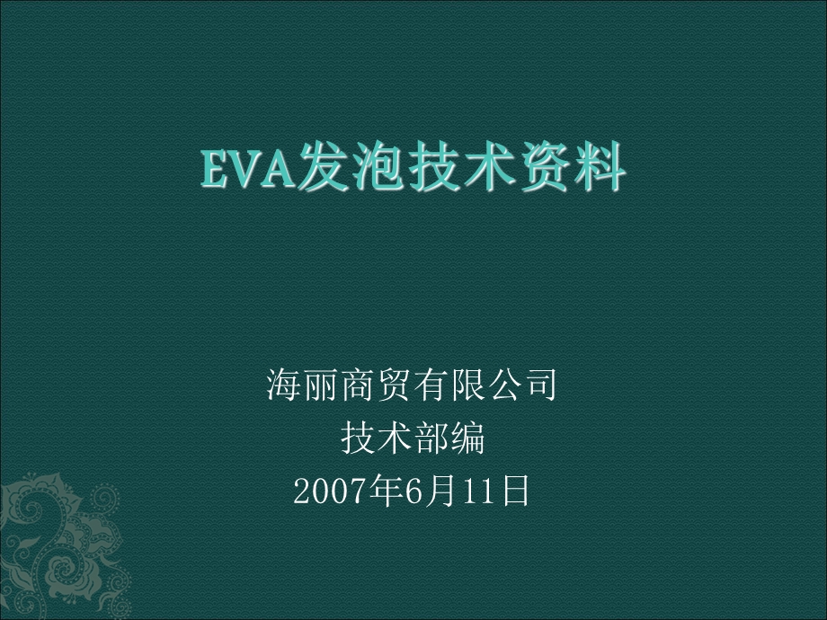 《EVA发泡资料》PPT课件.ppt_第1页