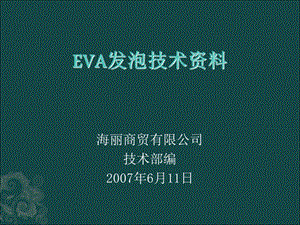 《EVA发泡资料》PPT课件.ppt