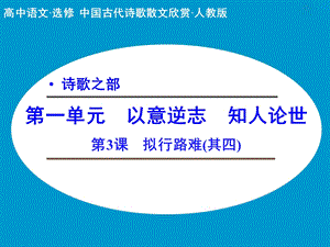 《拟行路难其》PPT课件.ppt