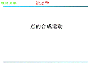 《点的合成运动》PPT课件.ppt