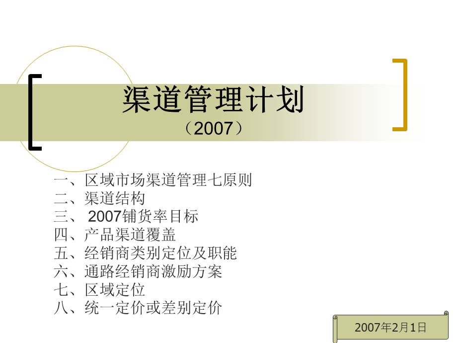 《渠道管理计划》PPT课件.ppt_第1页