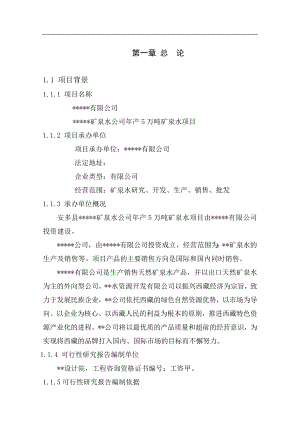 年产5万吨矿泉水项目可行性研究报告.doc