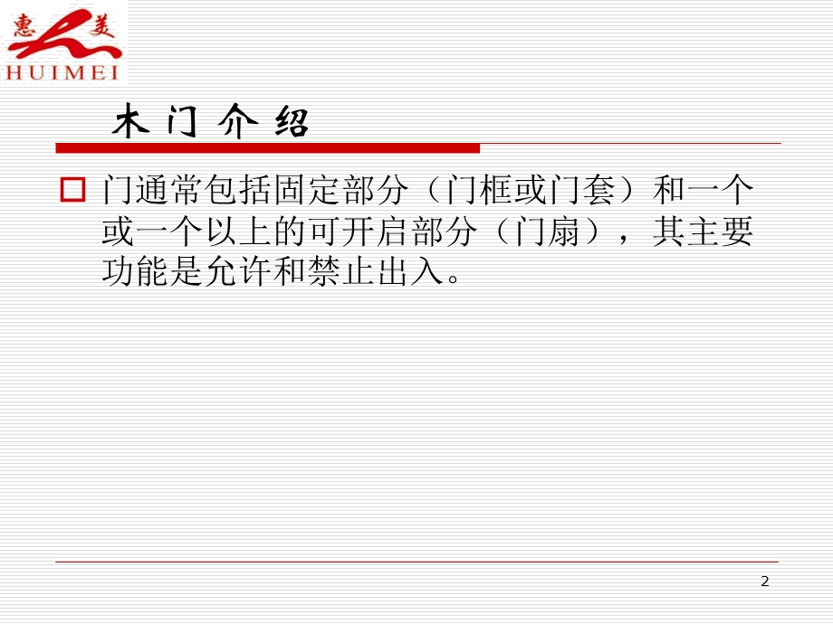 《木门培训资料》PPT课件.ppt_第2页