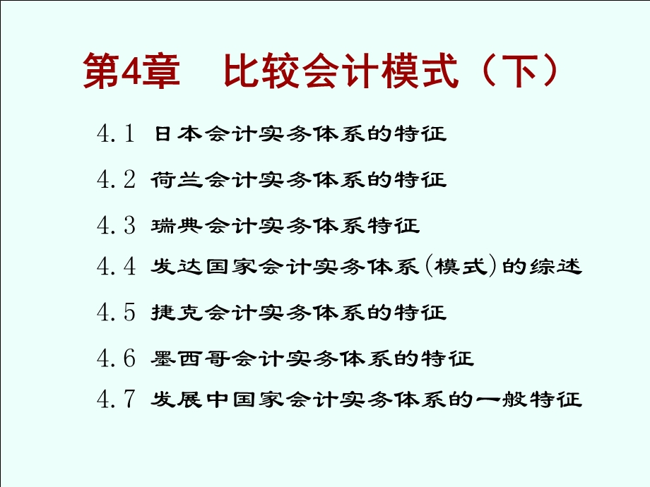 《比较会计模式》PPT课件.ppt_第1页