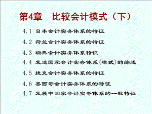 《比较会计模式》PPT课件.ppt