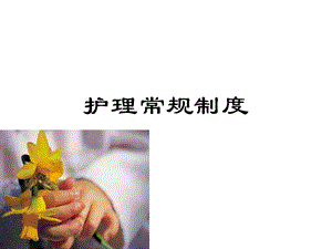 《护理常规制度》PPT课件.ppt