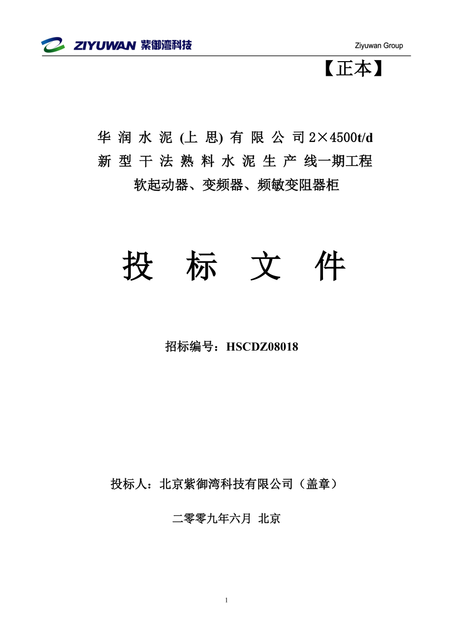 华润水泥上思有限公司2X4500t／d新型干法熟料水泥生产线一期工程软起动器、变频器、频敏变阻器柜投标文件.doc_第1页