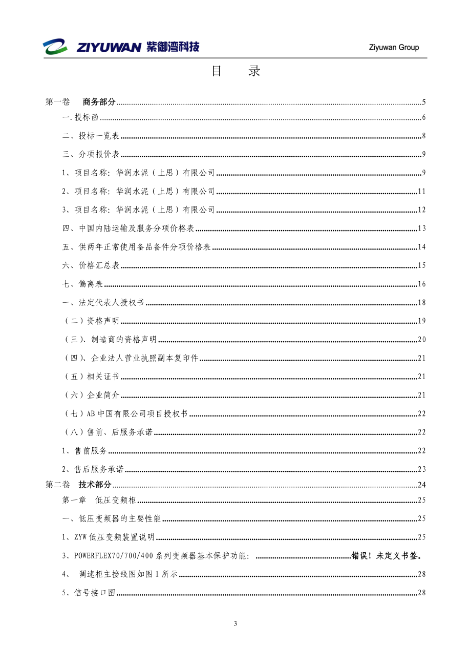 华润水泥上思有限公司2X4500t／d新型干法熟料水泥生产线一期工程软起动器、变频器、频敏变阻器柜投标文件.doc_第3页