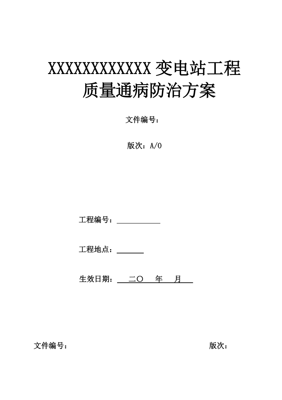 XX变电站工程质量通病防治方案.doc_第1页