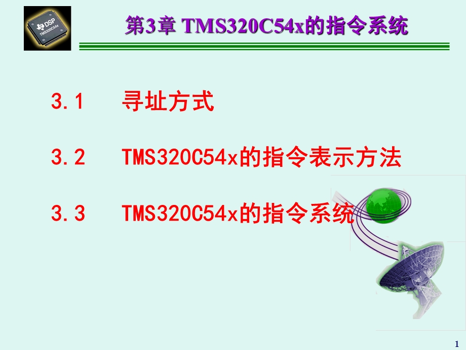 《DSP寻址方式》PPT课件.ppt_第1页