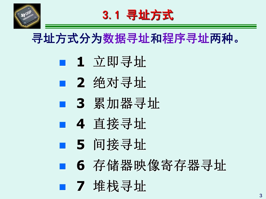 《DSP寻址方式》PPT课件.ppt_第3页