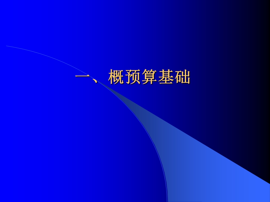 《概预算础》PPT课件.ppt_第3页