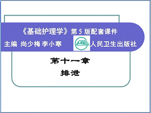 《排泄的护理》PPT课件.ppt