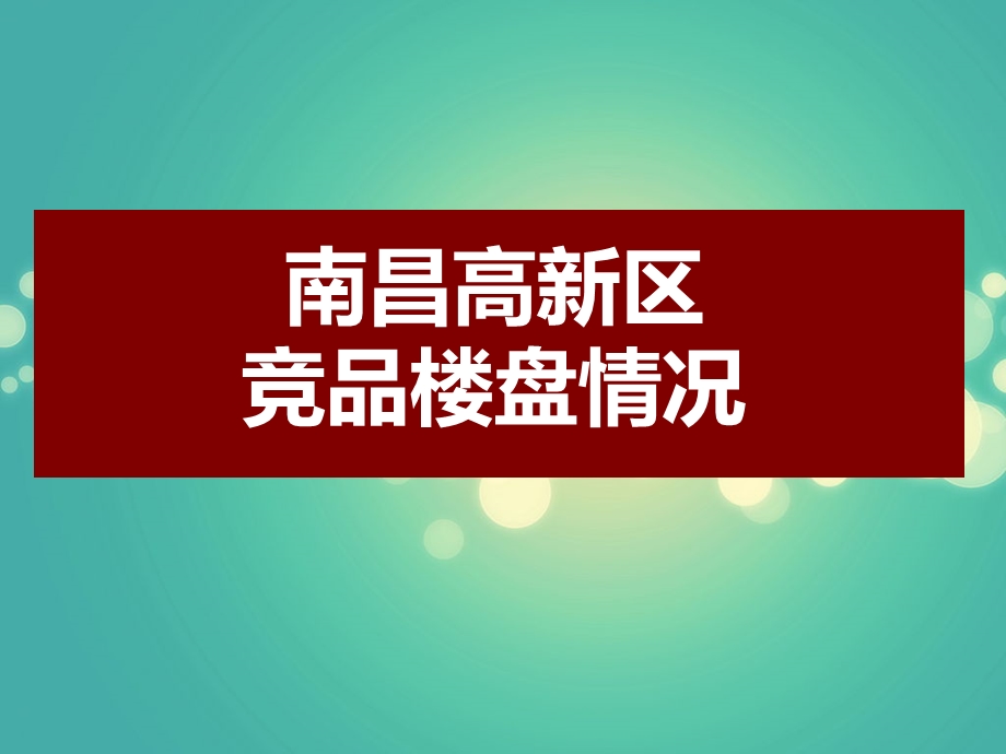 《楼盘竞品》PPT课件.ppt_第1页